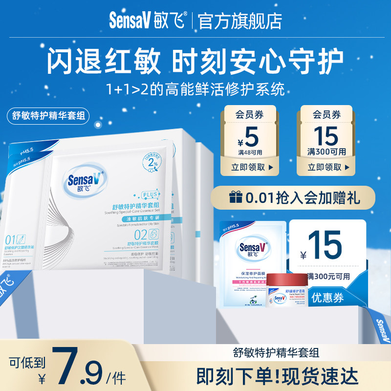 SensaV敏飞舒敏精华套组次抛面膜补水舒缓泛红修护敏感肌强韧屏障