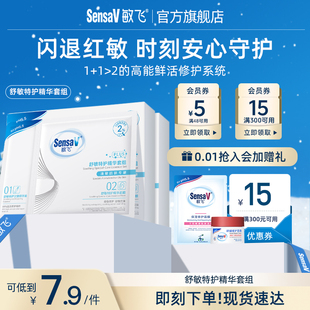 SensaV敏飞舒敏精华套组次抛面膜补水舒缓泛红修护敏感肌强韧屏障