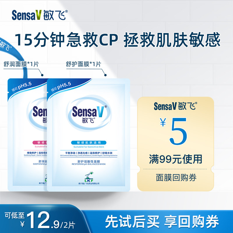 【u先试用】SensaV敏飞舒缓保湿面膜2片补水维稳修护女敏感肌