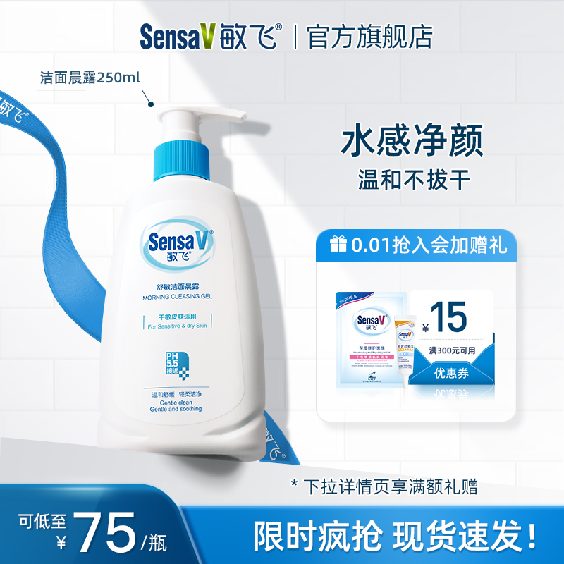 【百年药企】SensaV敏飞舒敏洁面