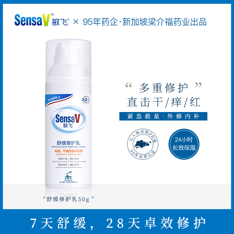 SensaV敏飞急救修护乳舒缓面霜