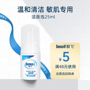 SensaV敏飞氨基酸洁面泡沫温和清洁敏肌舒缓肌肤25ml u先试用