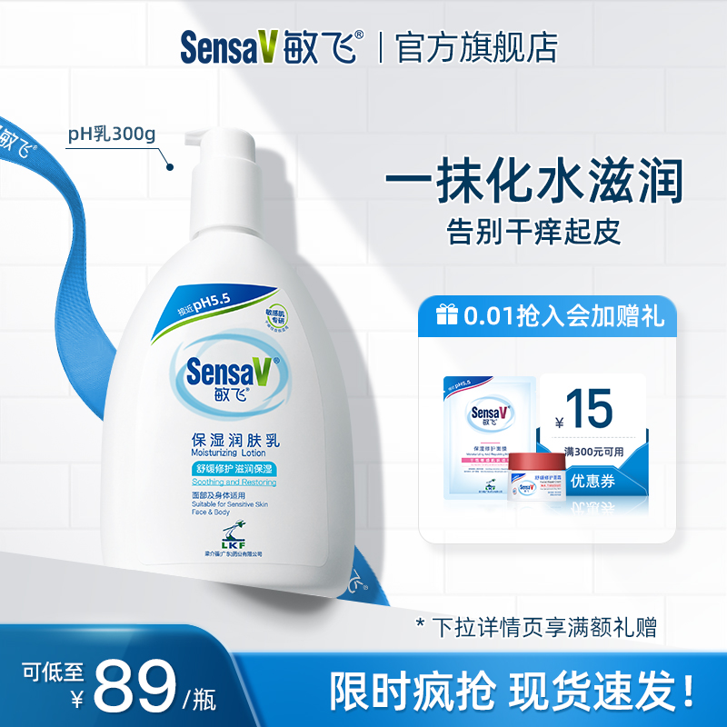 SensaV敏飞pH乳润肤抗皱保湿补水修护舒缓身体乳面霜乳液滋润