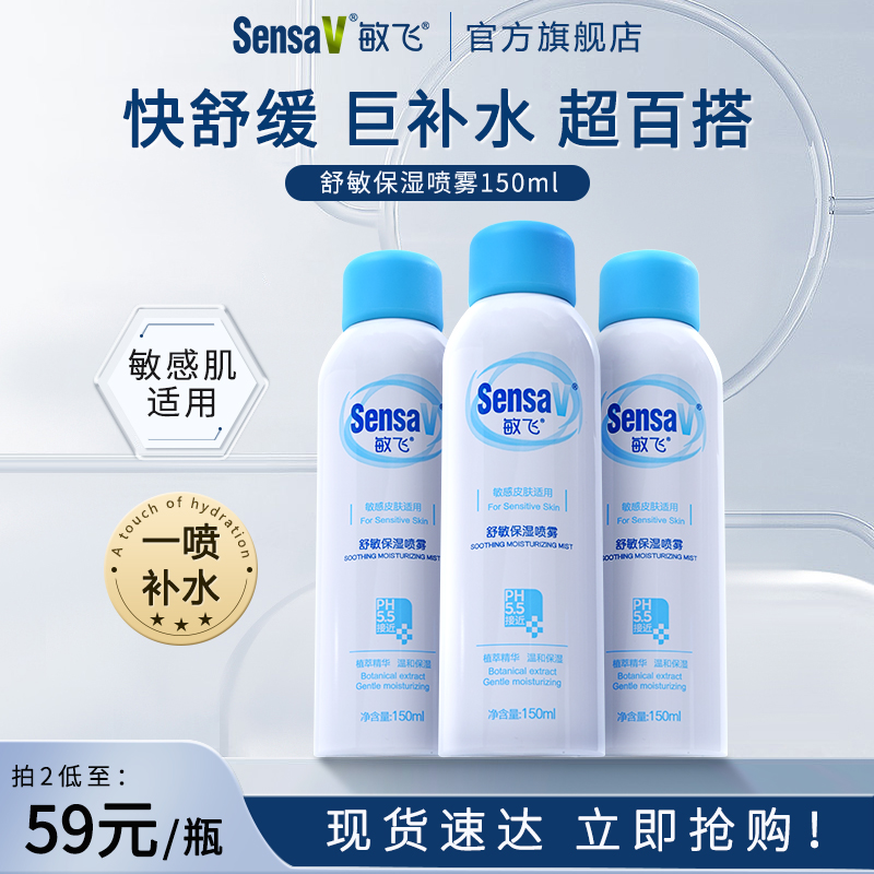 【新品现售】SensaV敏飞舒缓敏感保湿补水喷雾女妆前化妆爽肤水