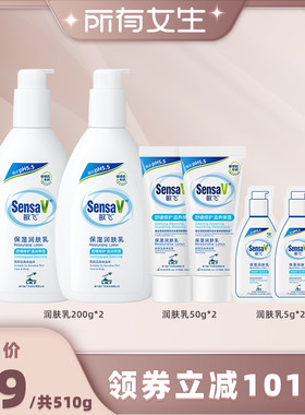 【所有女生直播间】SensaV敏飞保湿润肤乳滋润改善肌肤干燥全身用