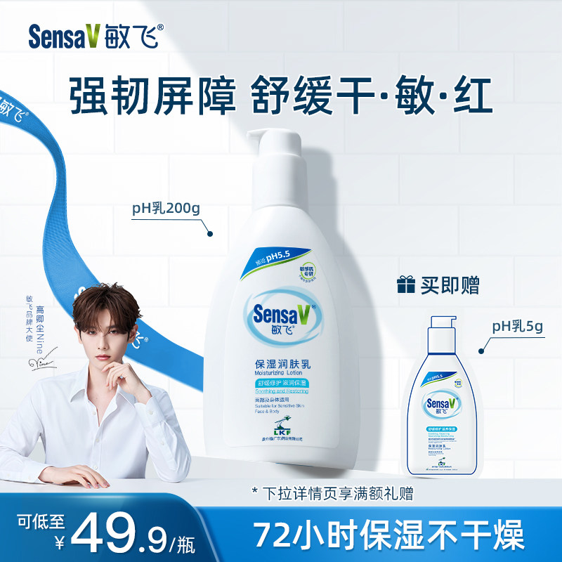 SensaV敏飞pH乳润肤补水保湿修护干痒身体乳面霜乳液滋润