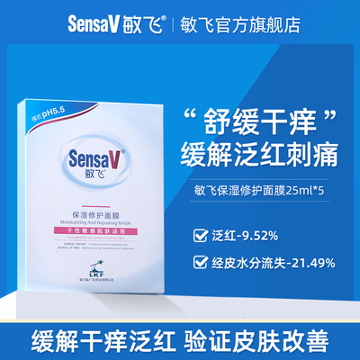 SensaV/敏飞舒缓保湿修护面膜控油祛痘减少泛红刺痛敏感肌专用