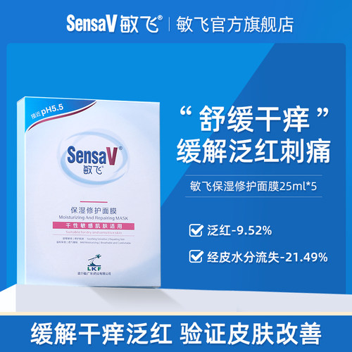 【秒杀专用】SensaV敏飞舒缓保湿修护面膜减少泛红刺痛敏感肌专用