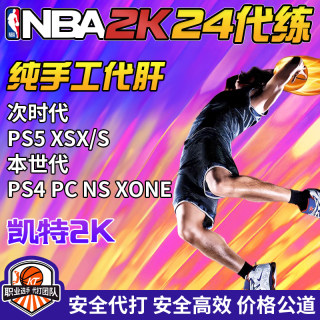 PS5 NBA2K24 代练 徽章 等级 XSX/S PC MC MT 生涯 XP 2K24全模式