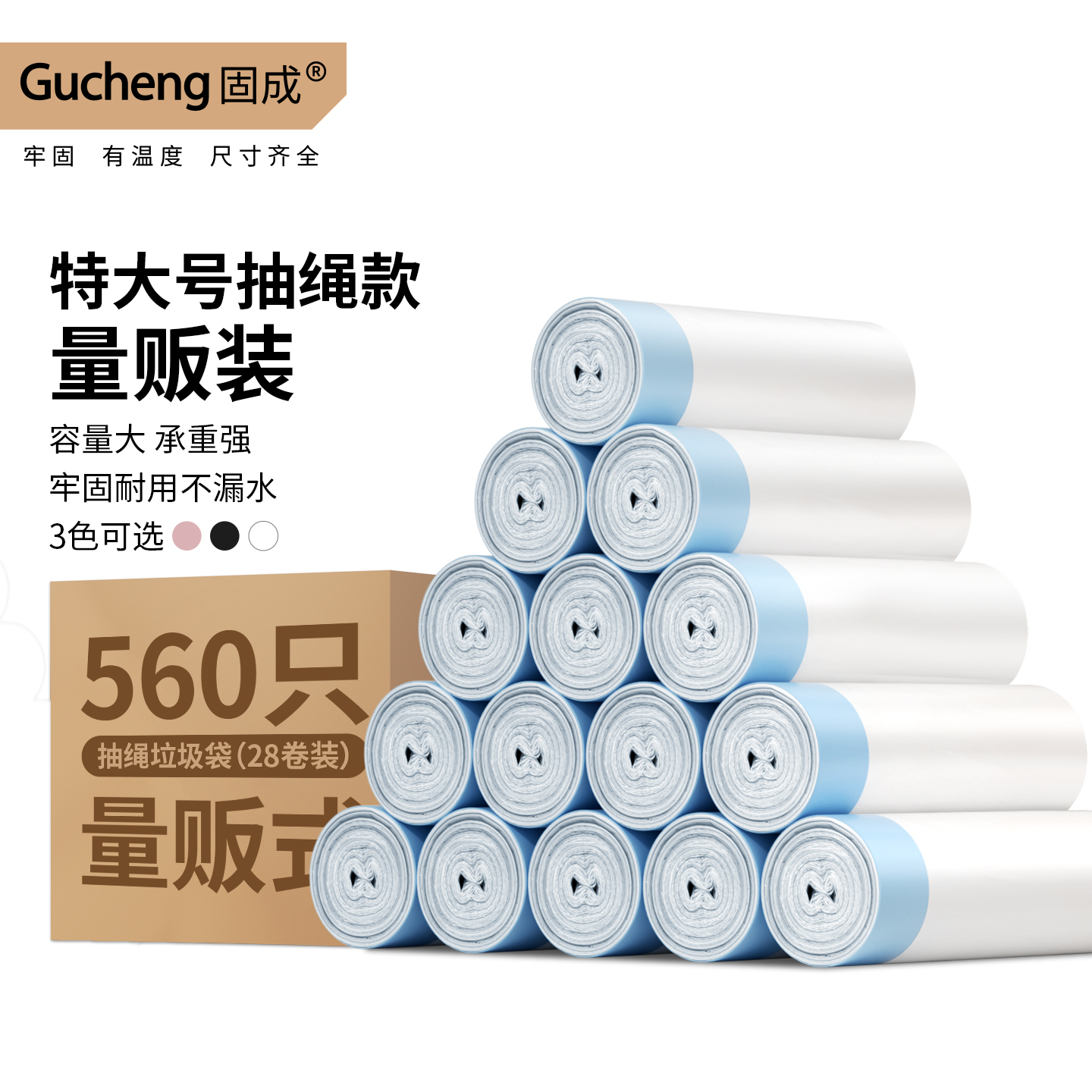 固成特厚型抽绳式560只垃圾袋