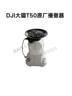 DJI大疆T50植保机播撒器T50播撒器 原厂拆机 保养好的 正常使用