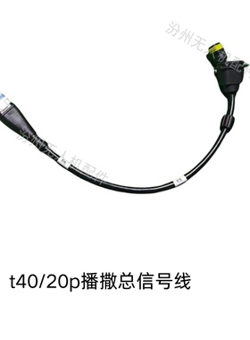 大疆t40/20p播撒总信号线全新T20p播撒总信号线T40播撒总信号线
