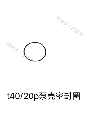 大疆t40/20p泵壳密封圈全新t40泵壳密封圈t20p泵壳密封圈全新