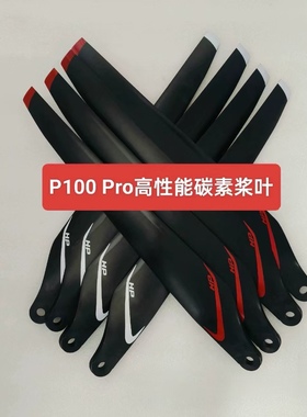 极飞p100Pro高性能桨叶高性能碳素桨叶副厂p100Pro高性能碳纤桨叶