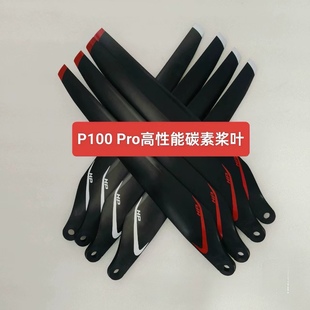 极飞p100Pro高性能桨叶高性能碳素桨叶副厂p100Pro高性能碳纤桨叶