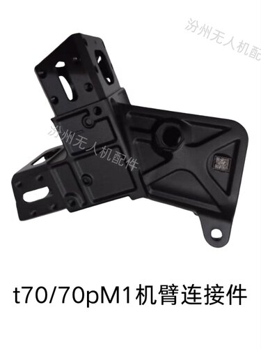 大疆t70/70pM1机臂连接件全新t70M1机臂连接件t70pM1机臂连接件