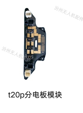 大疆t20p分电板模块全新大疆t20p分电板模块全新
