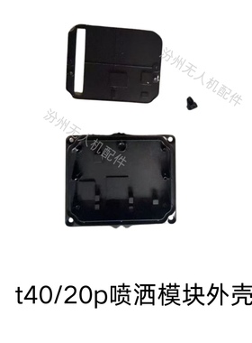 大疆t40/20p喷洒模块外壳全新t40喷洒模块外壳t20p喷洒模块外壳