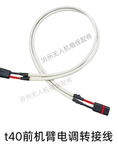 大疆t40前机臂电调转接线二手大疆t40前机臂电调转接线二手
