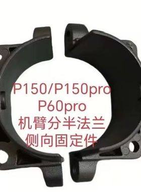 极飞p150Pro机臂分半法兰侧向固定件适用于P150/P60pro通用原厂