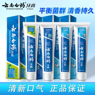 正品云南白药经典晨露薄荷留兰100g牙膏清新防蛀美白减轻牙龈出血