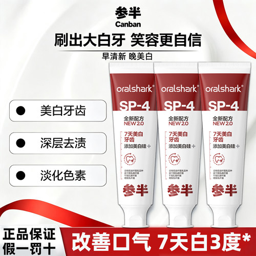 参半牙膏美白去渍清新口气口臭