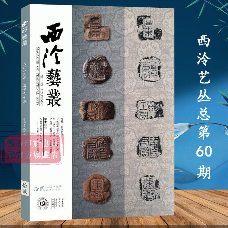 2019年第12期 历代书画书法临摹艺术理论教程 篆刻印谱汉印书法研究