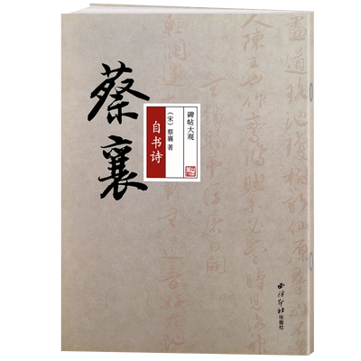 蔡襄自书诗碑帖大观高清彩色本原
