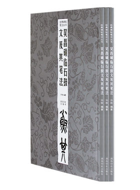 吴昌硕临石鼓文及其笔法