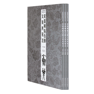 吴昌硕临石鼓文及其笔法 经典碑帖笔法丛书 吴昌硕石鼓文篆书入门教程书 成人学生临摹篆书毛笔书法教学练字笔法讲解字帖 西泠印社