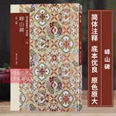 善本碑帖精华普及版 西泠印社出版 系列第二辑 李斯篆书毛笔书法字帖名帖收藏临习本 社 可平摊高清碑帖原大原色碑刻临摹范本 峄山碑