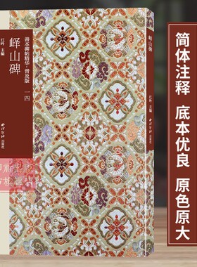 峄山碑 善本碑帖精华普及版系列第二辑 可平摊高清碑帖原大原色碑刻临摹范本 李斯篆书毛笔书法字帖名帖收藏临习本 西泠印社出版社