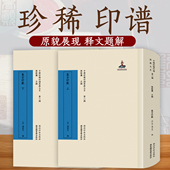考证注释标点整理出版 篆刻印谱印章古玺印流派印作品临摹本 中国珍稀印谱原典大系第二编 原印边款 旗舰正版 集古印范上下两册