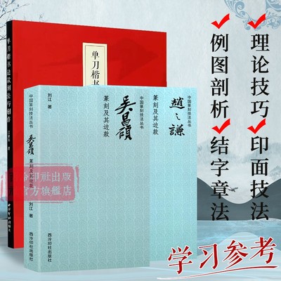 常用篆刻边款全3册教程书