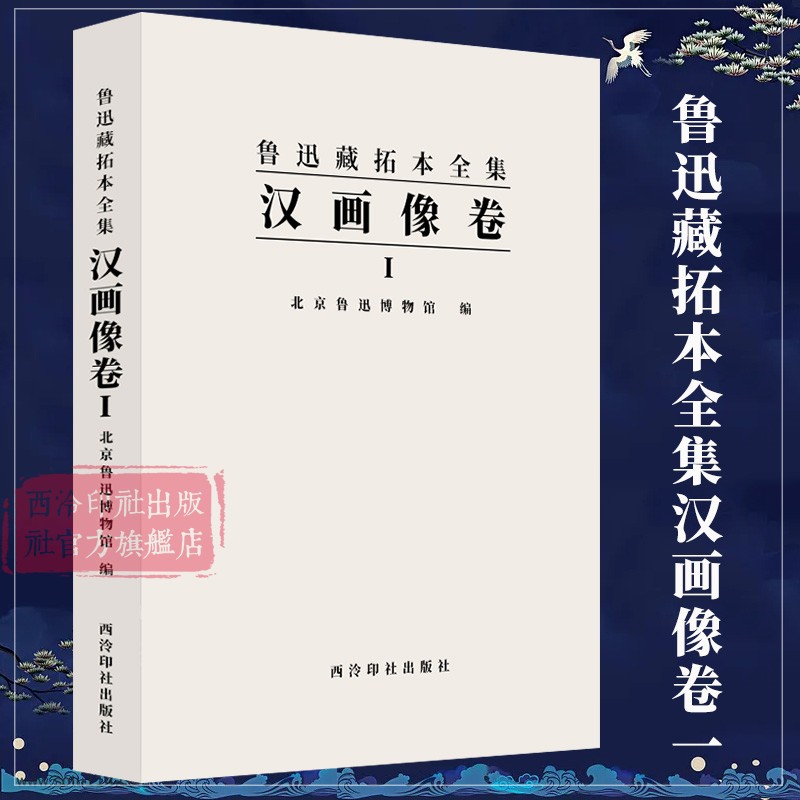 汉画像卷一 鲁迅藏拓本全集 北京鲁迅博物馆鲁迅藏汉画像拓本汉画像拓自刻有画像的石头 汉代画像拓本收藏鉴赏书 西泠印社出版社