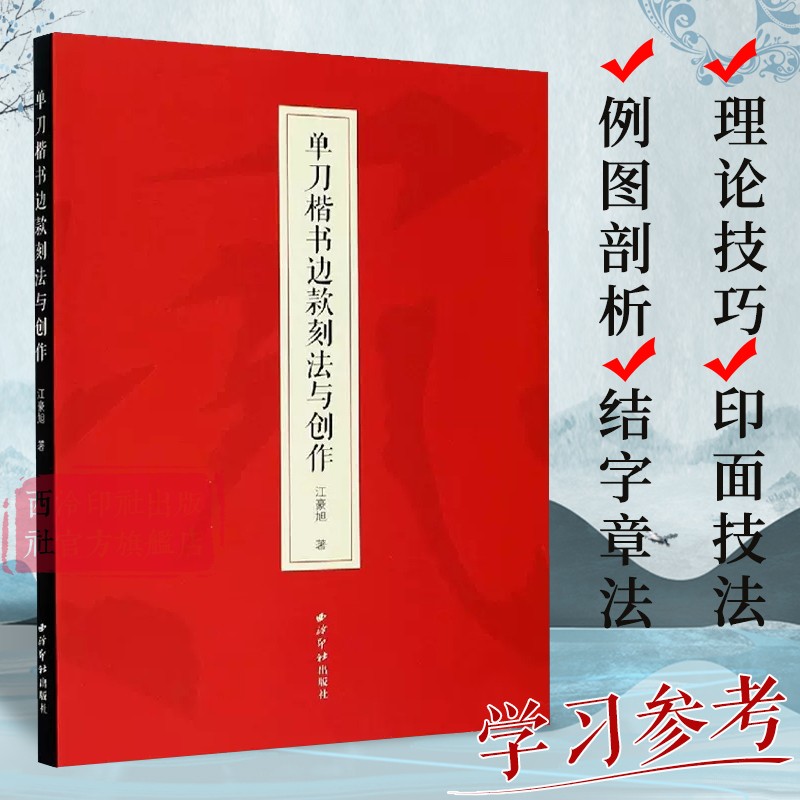 【旗舰正版】单刀楷书边款刻法与创作 边款刀法章法风格边款方向及边款语言图例技法入门教程 篆刻艺术边款创作实践教材 西泠印社