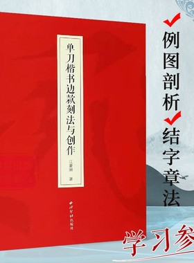 【旗舰正版】单刀楷书边款刻法与创作 边款刀法章法风格边款方向及边款语言图例技法入门教程 篆刻艺术边款创作实践教材 西泠印社