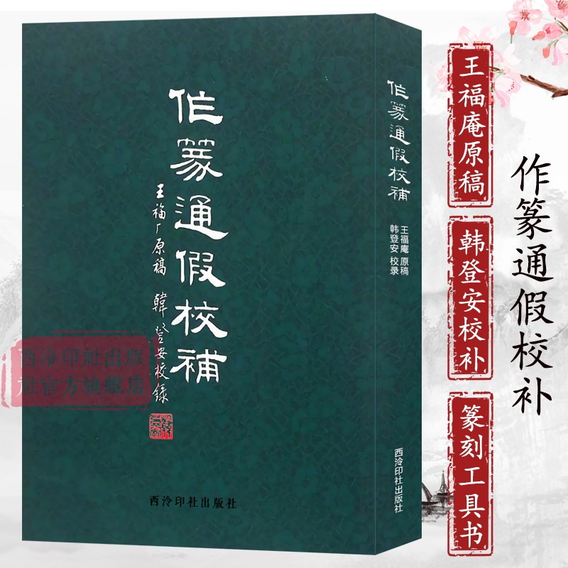 王福庵原稿韩登安校补