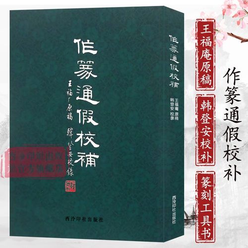 王福庵原稿韩登安校补