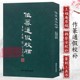 旗舰正版 西泠印社出版 作篆通假校补 初学者篆刻自学教程 工具书 王福庵原稿韩登安校补篆刻技法入门讲解 篆刻学习常用正版 社
