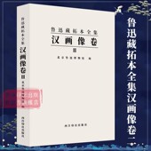 汉代画像拓本收藏鉴赏书籍西泠印社出版 汉画像卷二 石头 鲁迅藏汉画像拓本汉画像拓自刻有画像 社 鲁迅藏拓本全集
