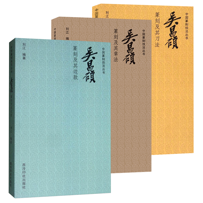 吴昌硕篆刻全套3册 中国篆刻技法丛书 篆刻印谱理论技巧刀法笔法章法边款学习教程 吴昌硕印谱印存印章临摹实用书 西泠印社出版社