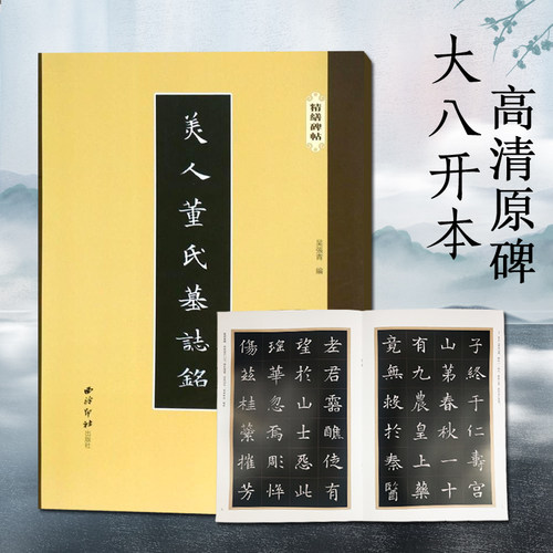 美人董氏墓志铭精缮碑帖