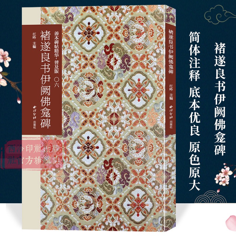 褚遂良书伊阙佛龛善本碑帖精华