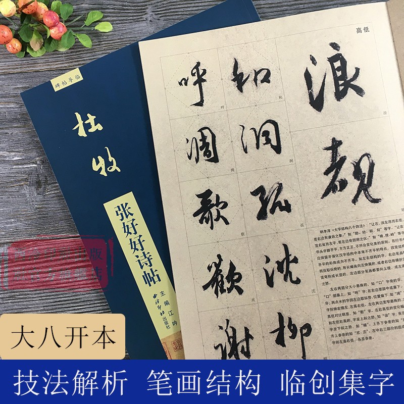 杜牧张好好诗帖碑帖导临
