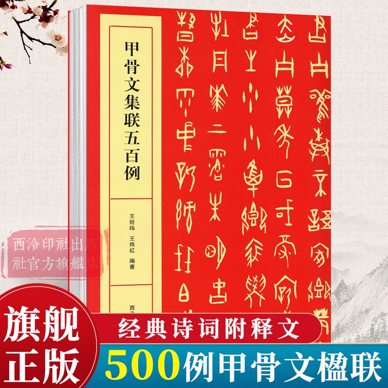 甲骨文集联五百例 王经纬甲骨文丛书汇编研究字帖教程作品集 甲骨文常用字书法字典甲骨文集字对联书法创作大字典 西泠印社出版社 书籍/杂志/报纸 书法/篆刻/字帖书籍 原图主图