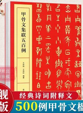 甲骨文集联五百例 王经纬甲骨文丛书汇编研究字帖教程作品集 甲骨文常用字书法字典甲骨文集字对联书法创作大字典 西泠印社出版社