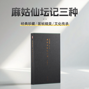 【版本任选】麻姑仙坛记三种一版一印 善本碑帖精华 经折装帧高清碑帖原大原色墨迹本收藏 颜真卿楷书毛笔书法字帖临摹入门范本