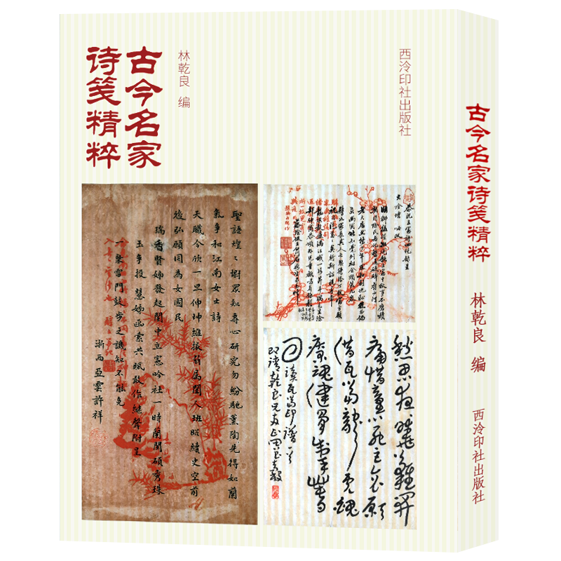 古今名家诗笺精粹 精选作者所藏诗笺172家诗14类 清立宪吟社诗吴大澂湘江德政诗印人诗集古今杂诗等 名家诗词草隶篆书书法临摹范本