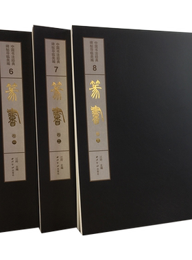 篆书名家碑帖临摹范本